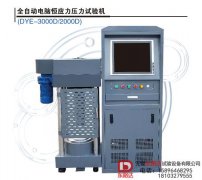 全自動電腦恒應力壓力試驗機